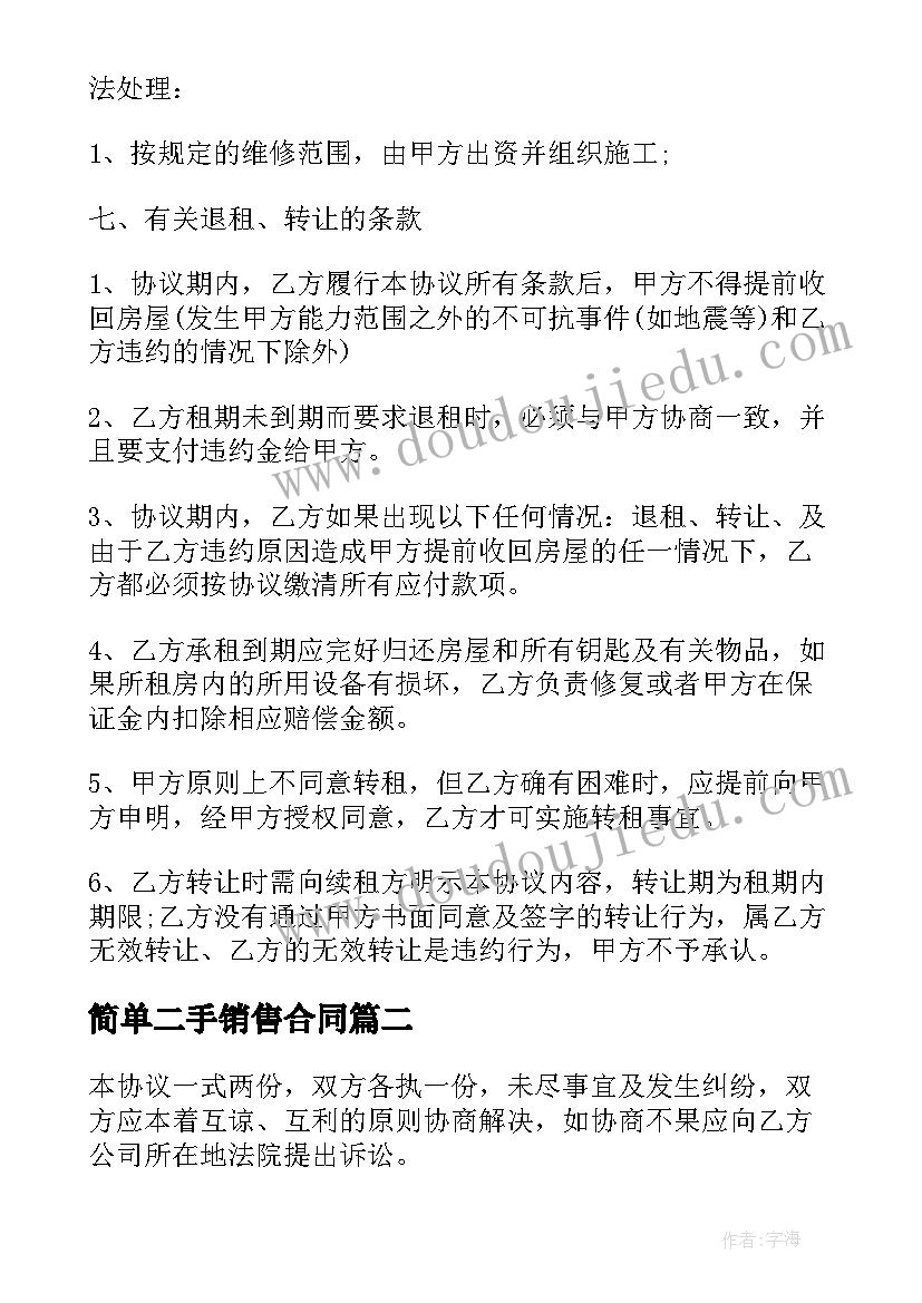 最新简单二手销售合同 二手房屋销售合同(优质5篇)