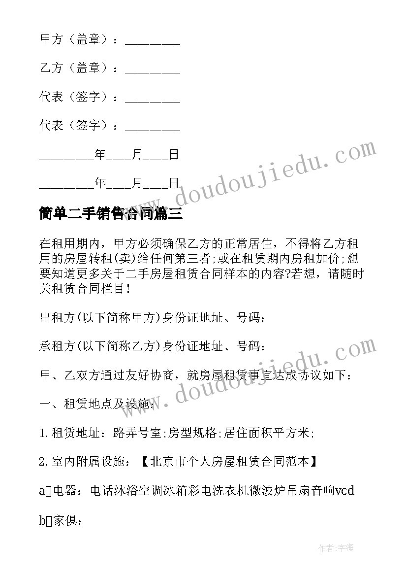 最新简单二手销售合同 二手房屋销售合同(优质5篇)