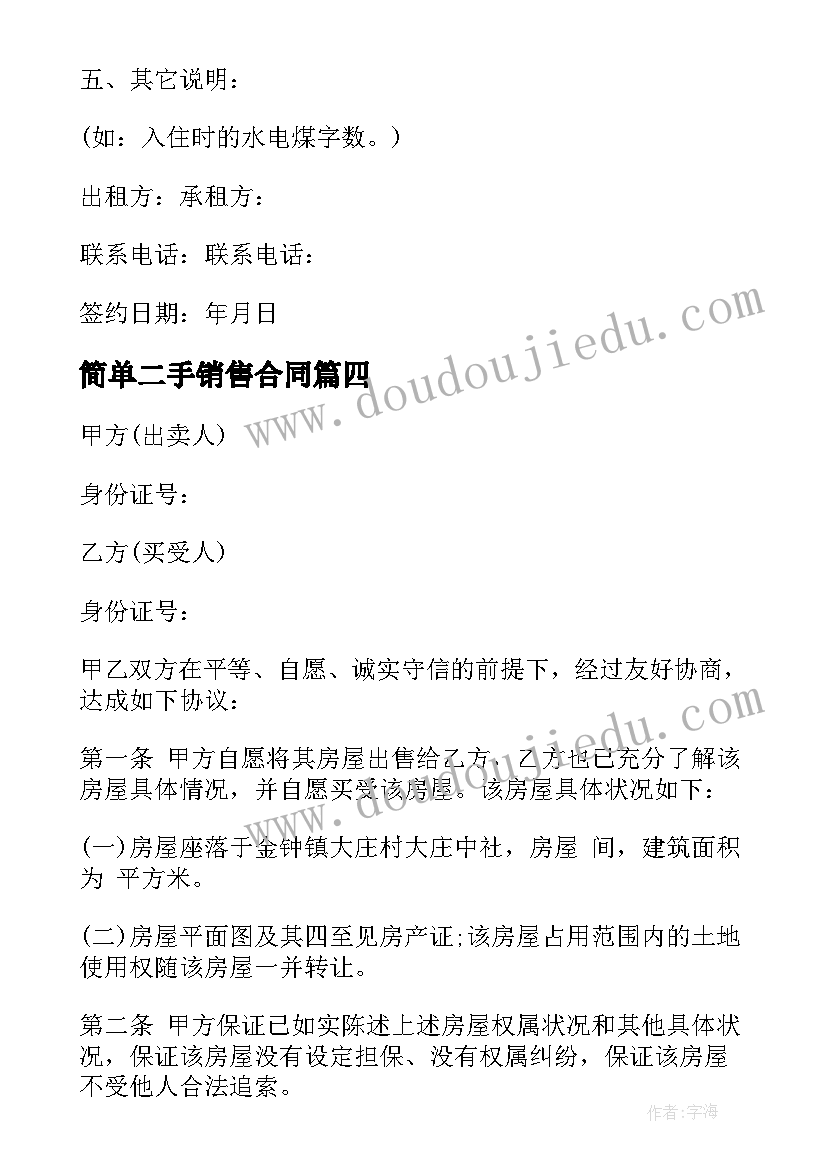 最新简单二手销售合同 二手房屋销售合同(优质5篇)