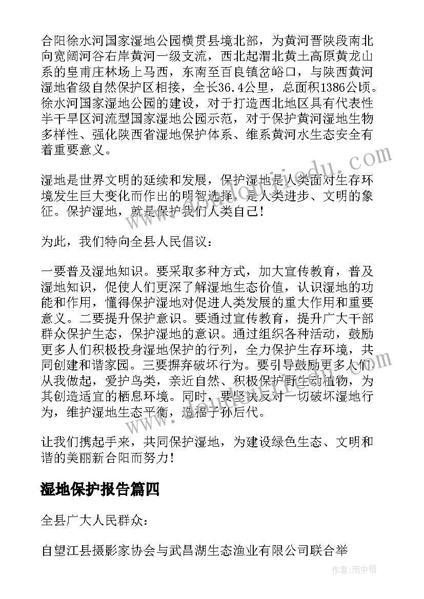 最新湿地保护报告 保护湿地倡议书(汇总7篇)