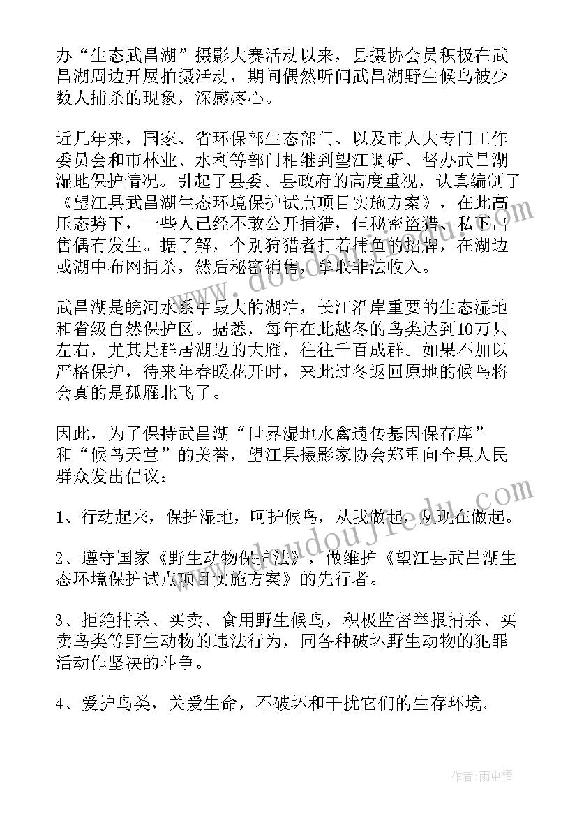 最新湿地保护报告 保护湿地倡议书(汇总7篇)