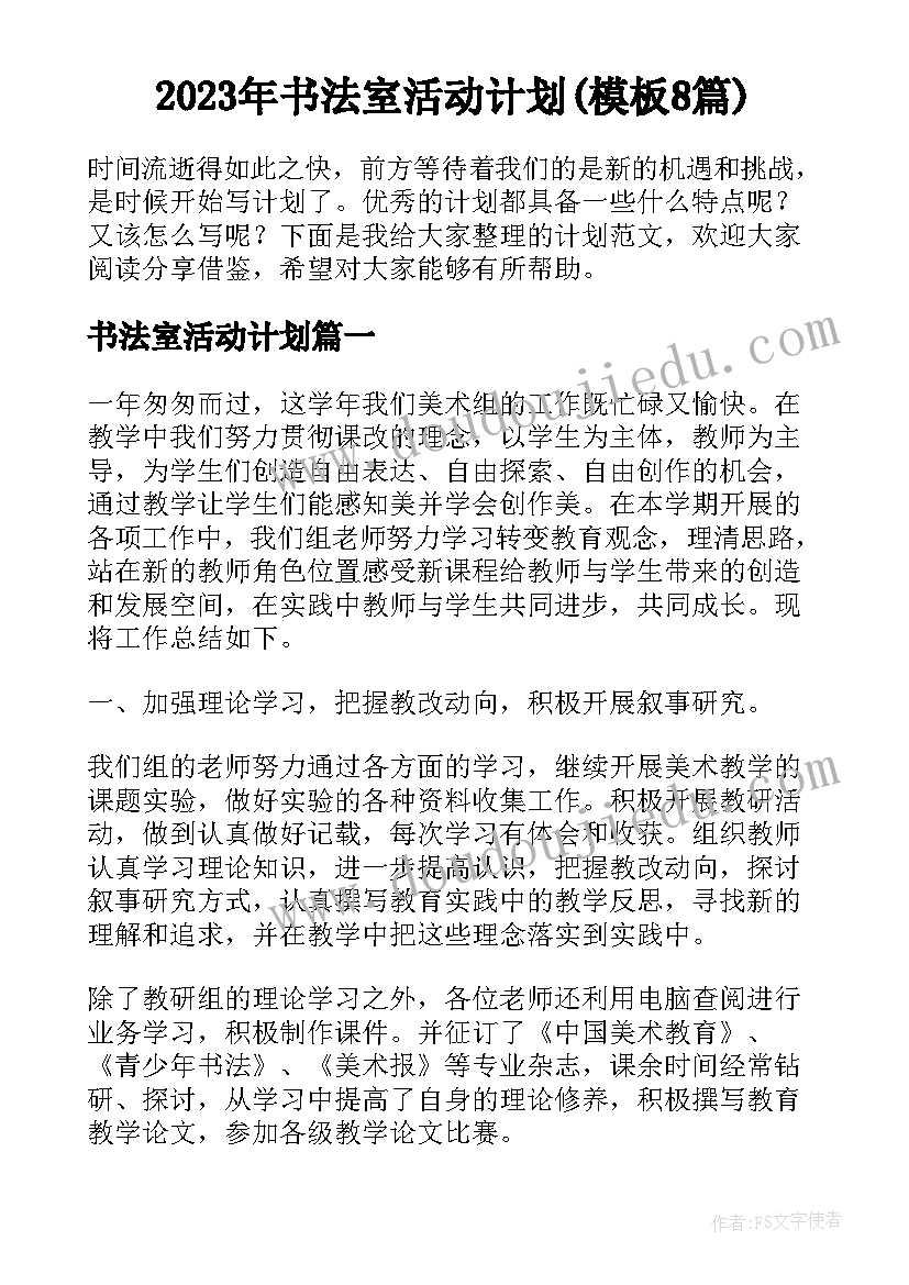 2023年书法室活动计划(模板8篇)