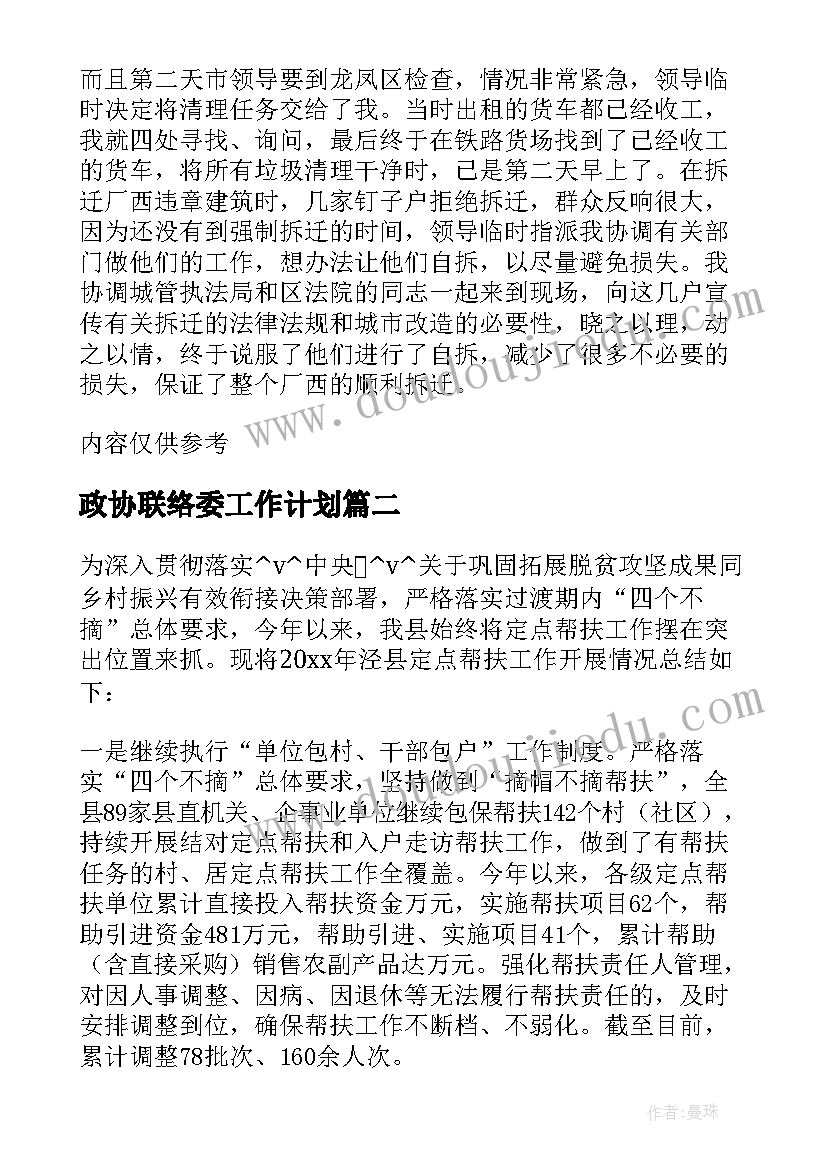 2023年政协联络委工作计划(精选10篇)