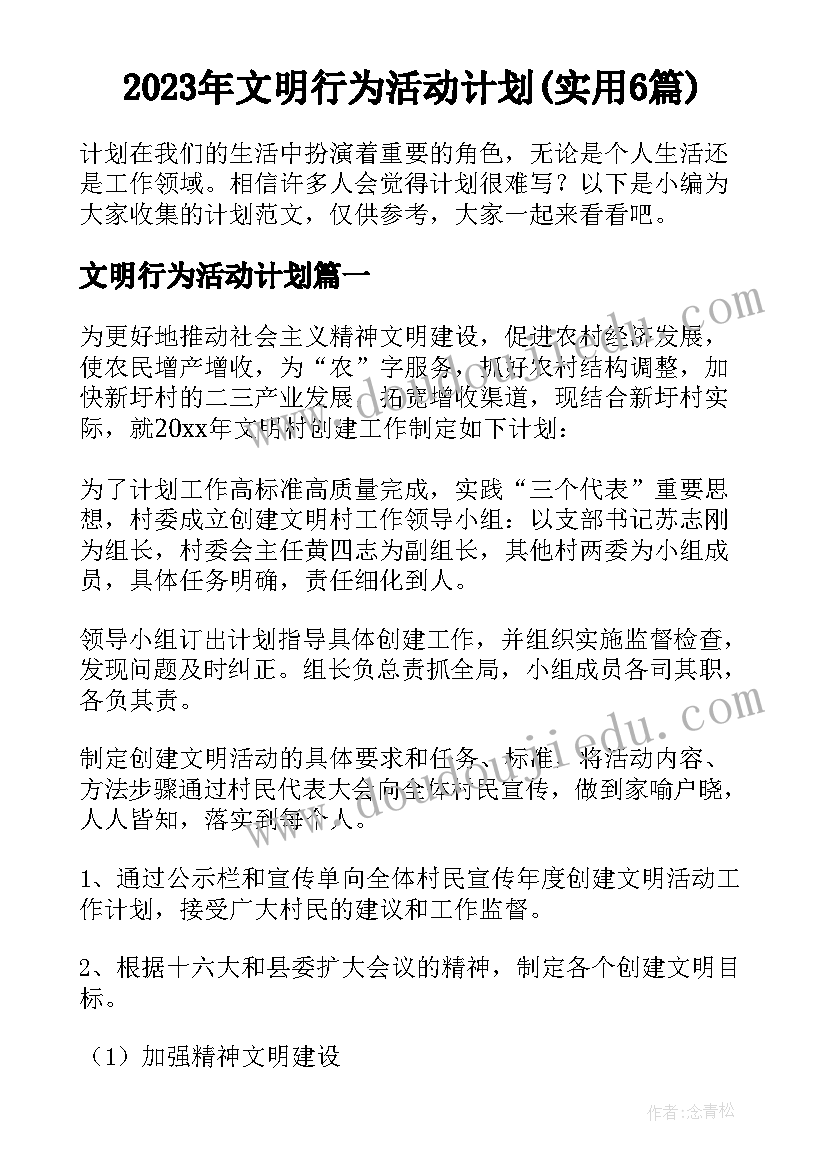 2023年文明行为活动计划(实用6篇)