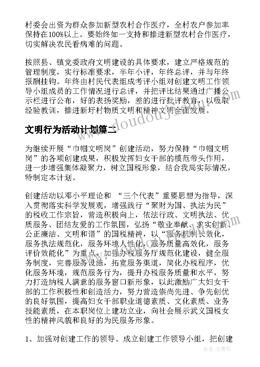 2023年文明行为活动计划(实用6篇)