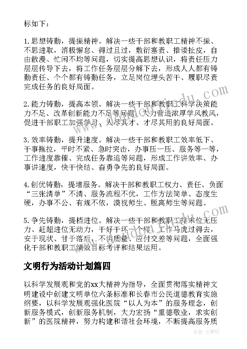 2023年文明行为活动计划(实用6篇)