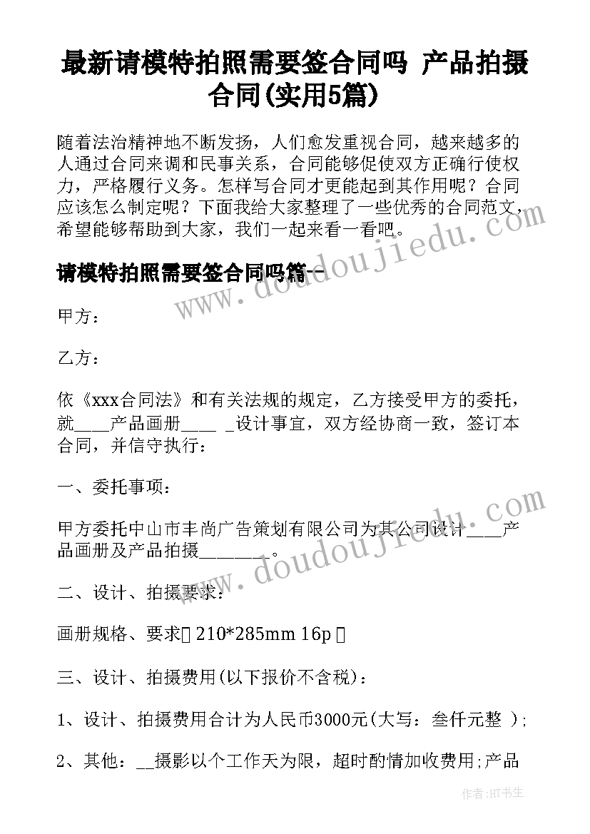 最新请模特拍照需要签合同吗 产品拍摄合同(实用5篇)