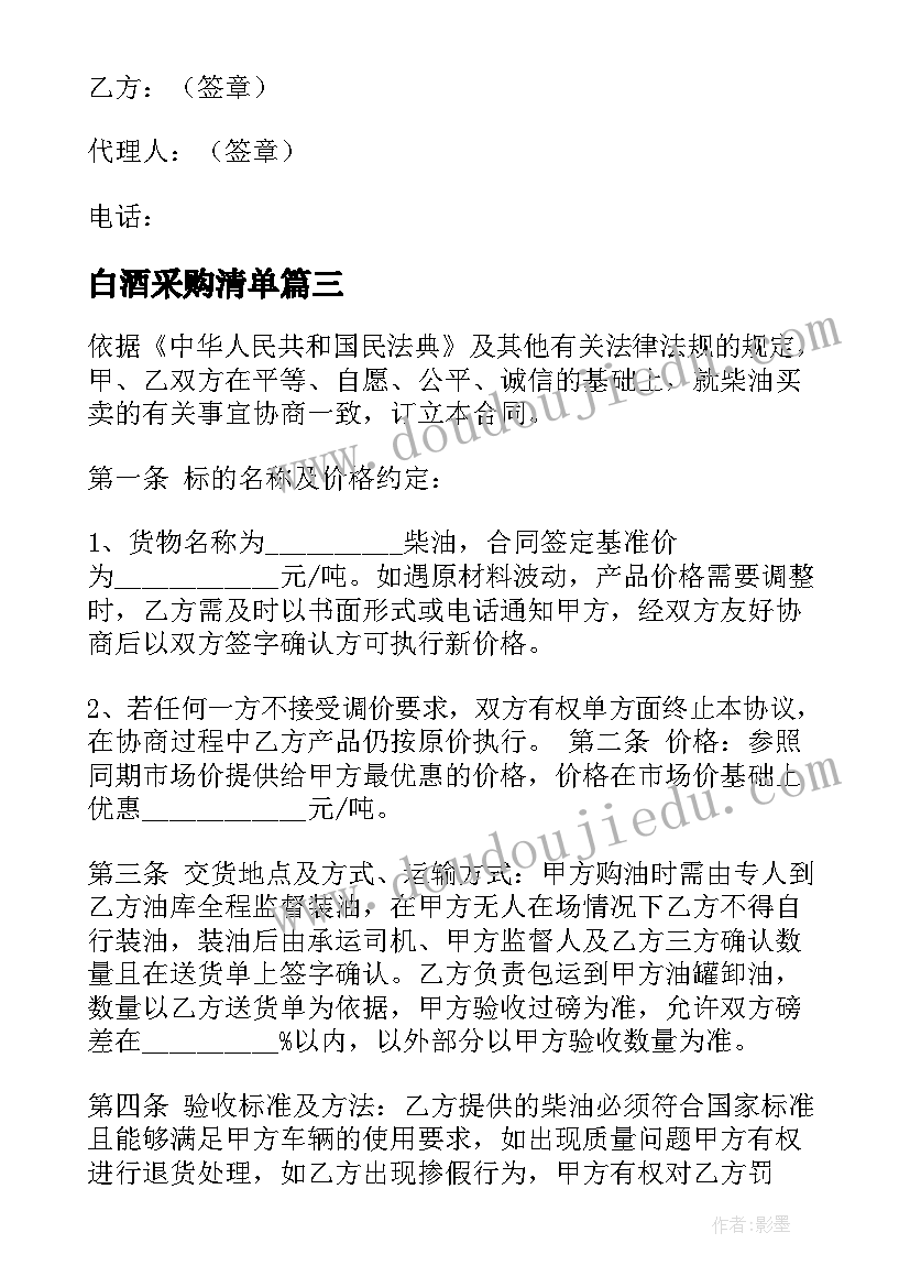 最新白酒采购清单 原料采购合同(模板8篇)