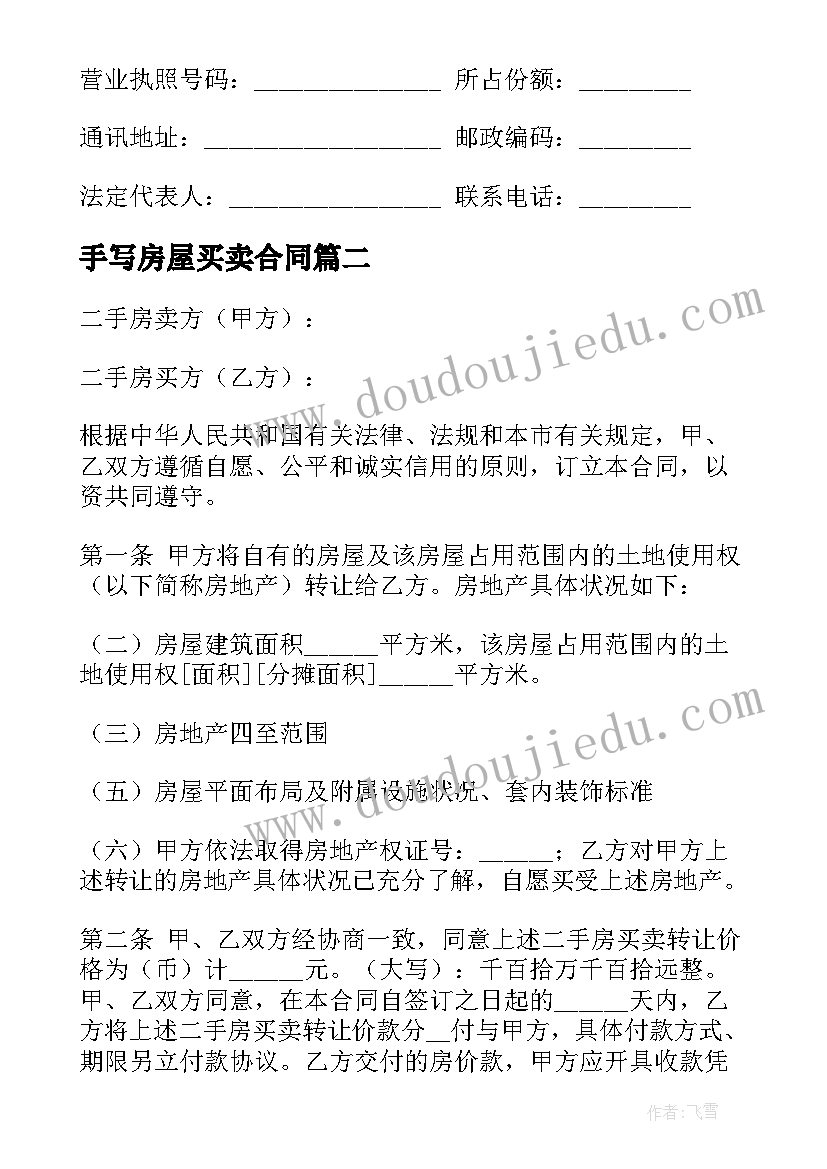 2023年手写房屋买卖合同 二手房买卖合同(汇总6篇)