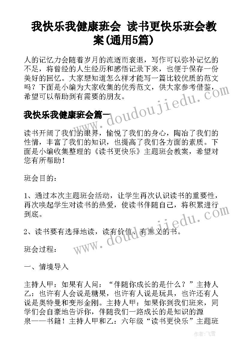 我快乐我健康班会 读书更快乐班会教案(通用5篇)