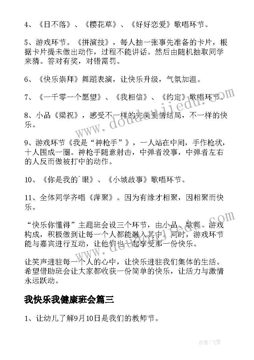 我快乐我健康班会 读书更快乐班会教案(通用5篇)