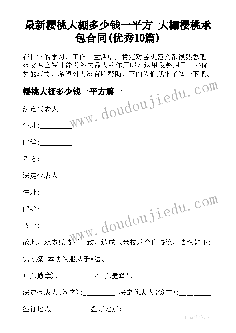 最新樱桃大棚多少钱一平方 大棚樱桃承包合同(优秀10篇)