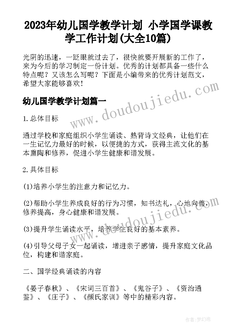 2023年幼儿国学教学计划 小学国学课教学工作计划(大全10篇)