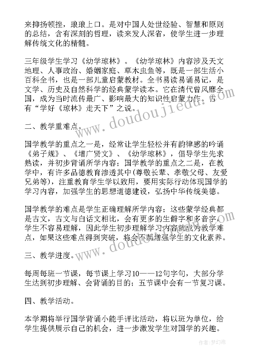 2023年幼儿国学教学计划 小学国学课教学工作计划(大全10篇)