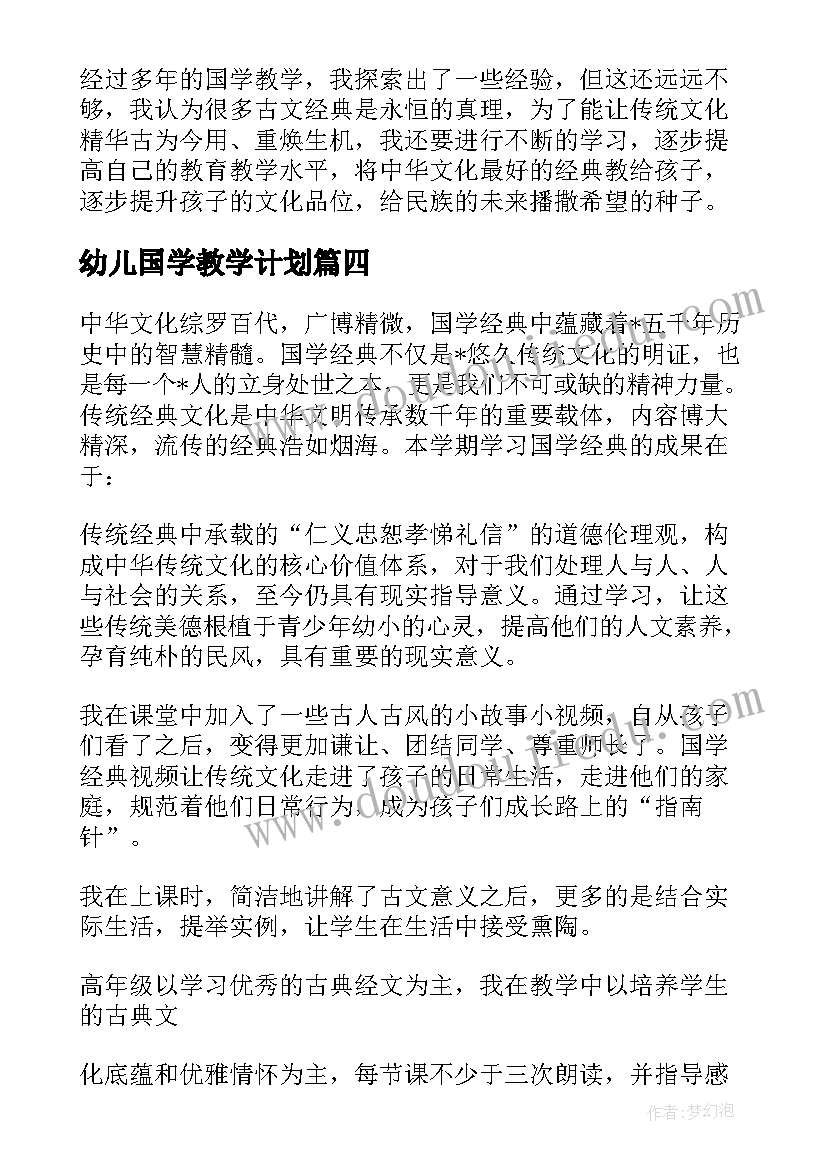 2023年幼儿国学教学计划 小学国学课教学工作计划(大全10篇)