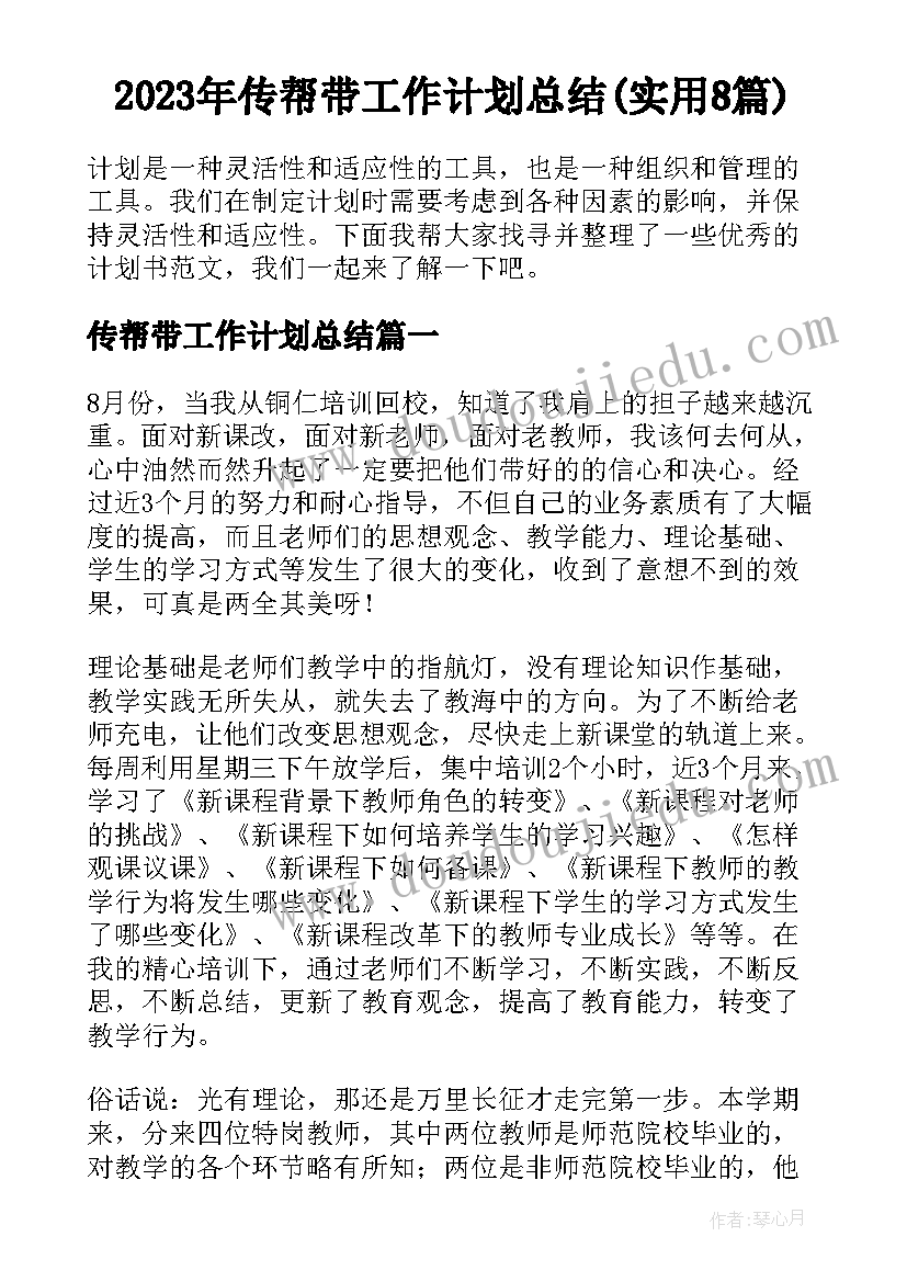 2023年传帮带工作计划总结(实用8篇)