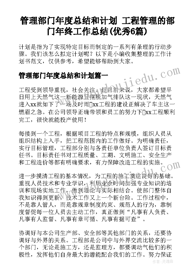 管理部门年度总结和计划 工程管理的部门年终工作总结(优秀6篇)