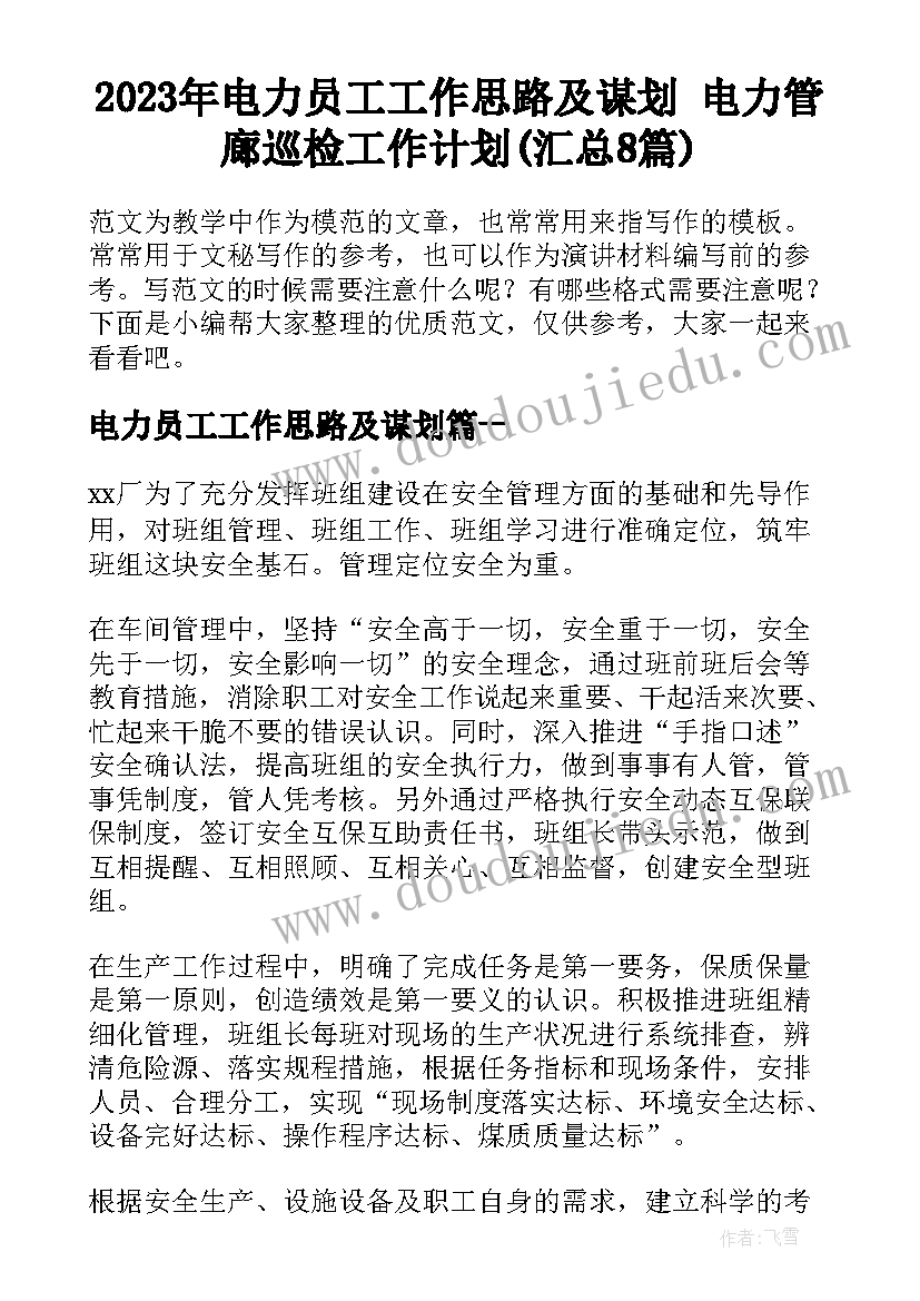 2023年电力员工工作思路及谋划 电力管廊巡检工作计划(汇总8篇)