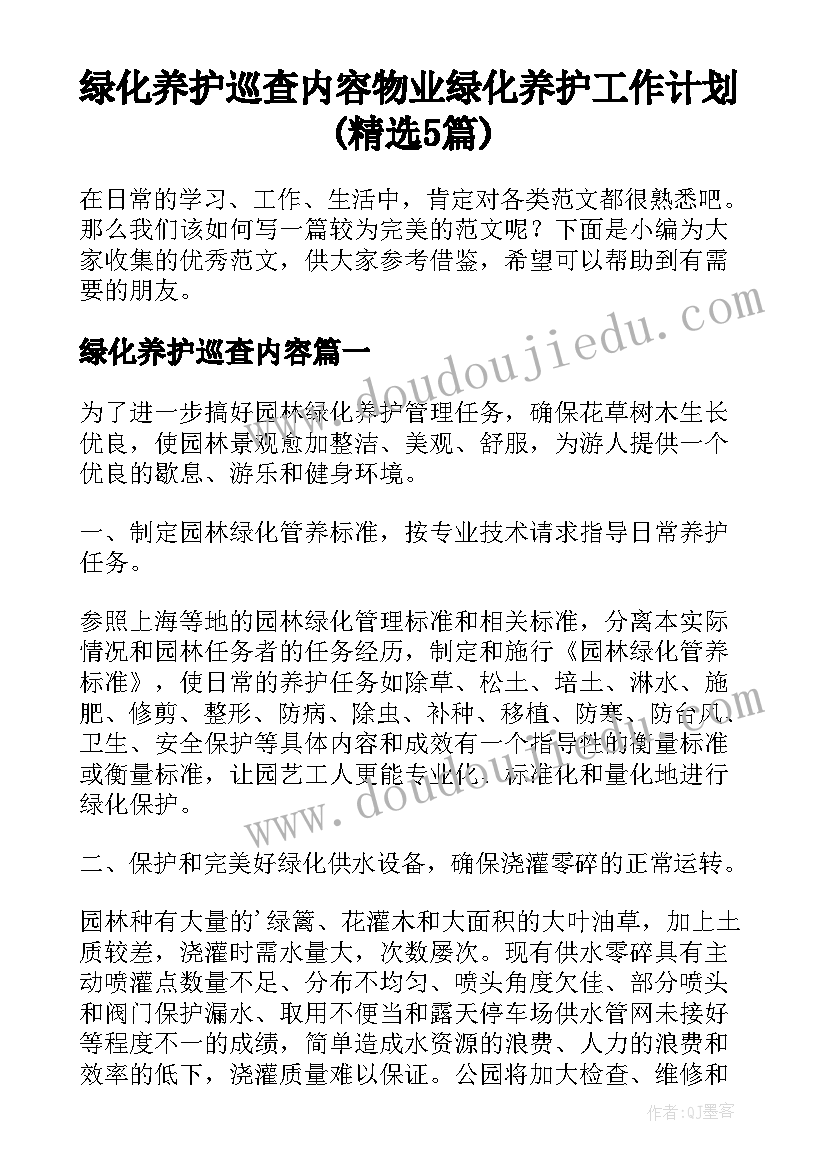 绿化养护巡查内容 物业绿化养护工作计划(精选5篇)