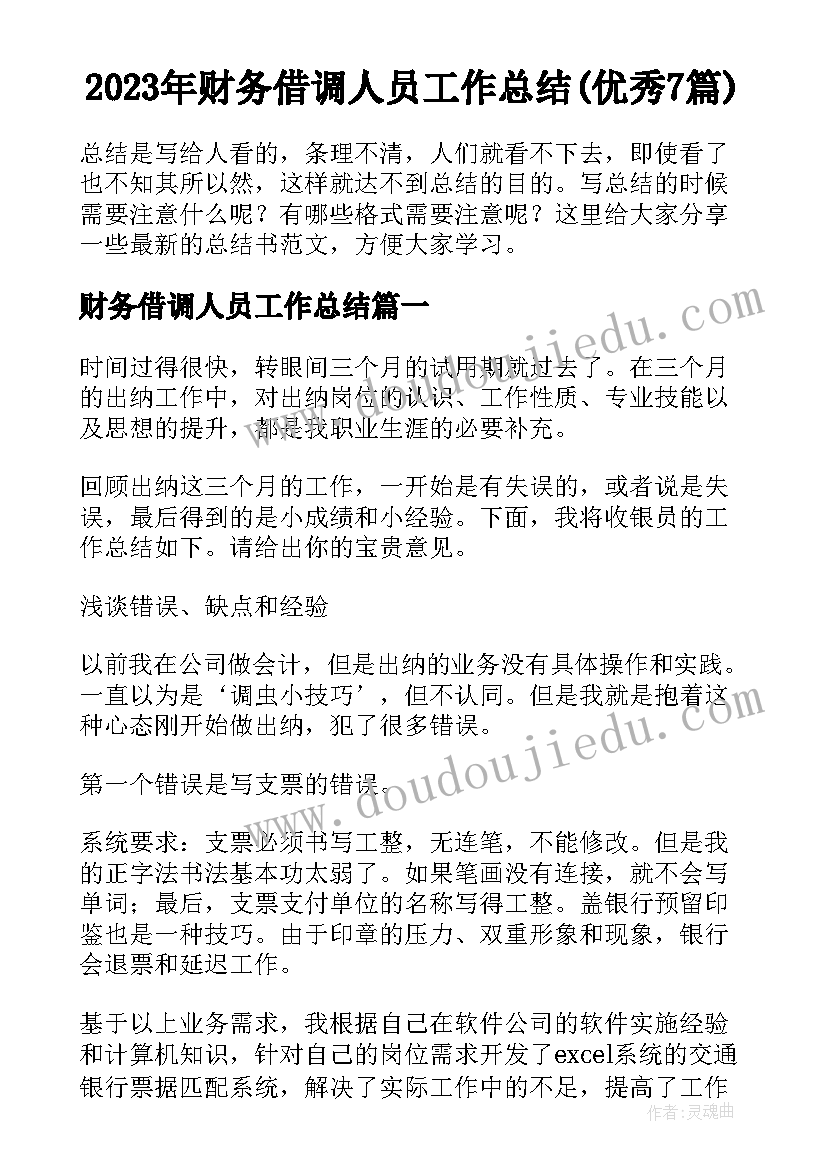 2023年财务借调人员工作总结(优秀7篇)