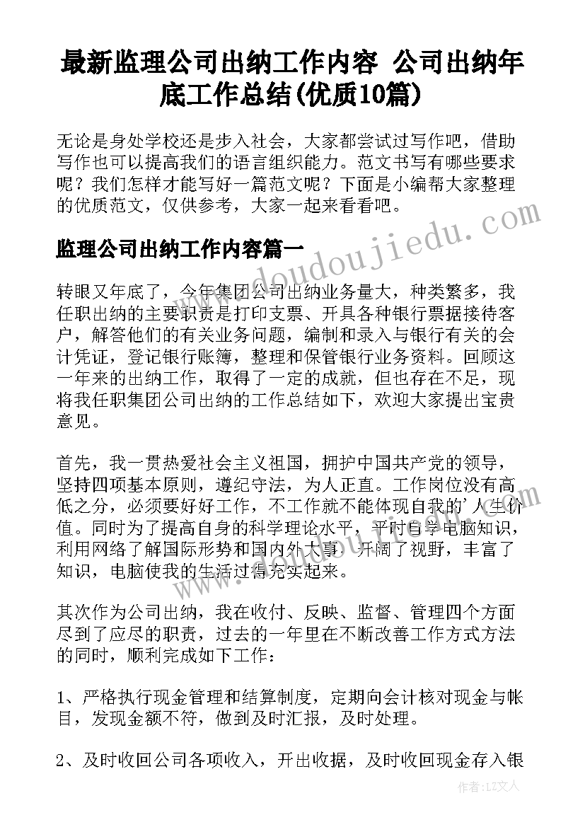 最新监理公司出纳工作内容 公司出纳年底工作总结(优质10篇)