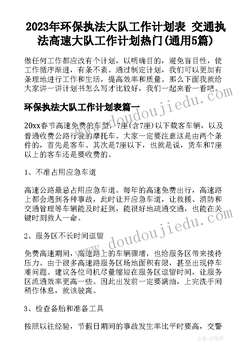 2023年环保执法大队工作计划表 交通执法高速大队工作计划热门(通用5篇)