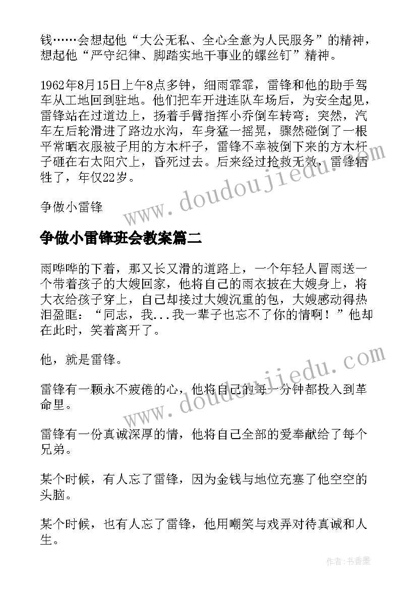 争做小雷锋班会教案(精选10篇)