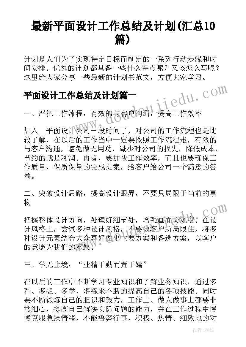 最新平面设计工作总结及计划(汇总10篇)