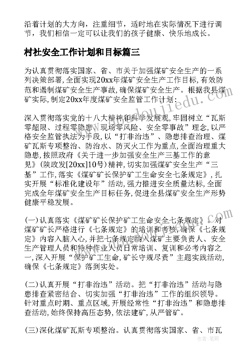 2023年村社安全工作计划和目标 安全工作计划(汇总6篇)