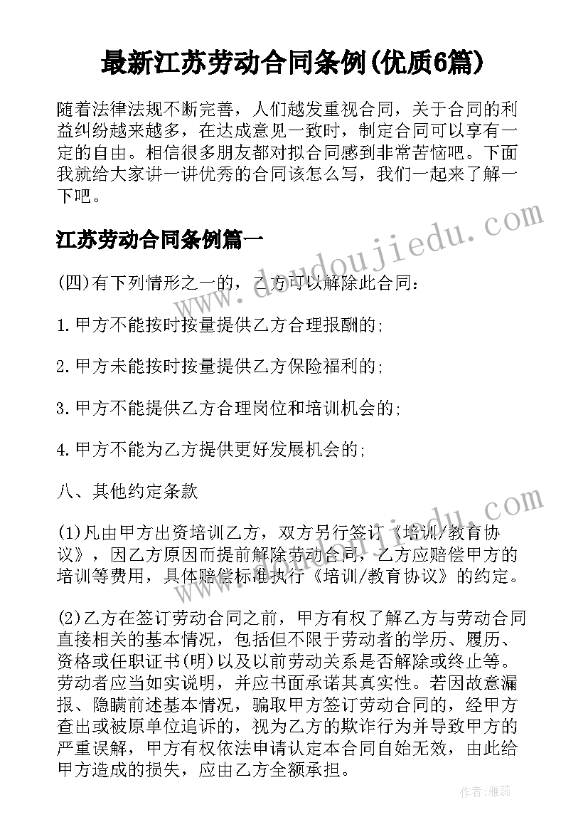 最新江苏劳动合同条例(优质6篇)