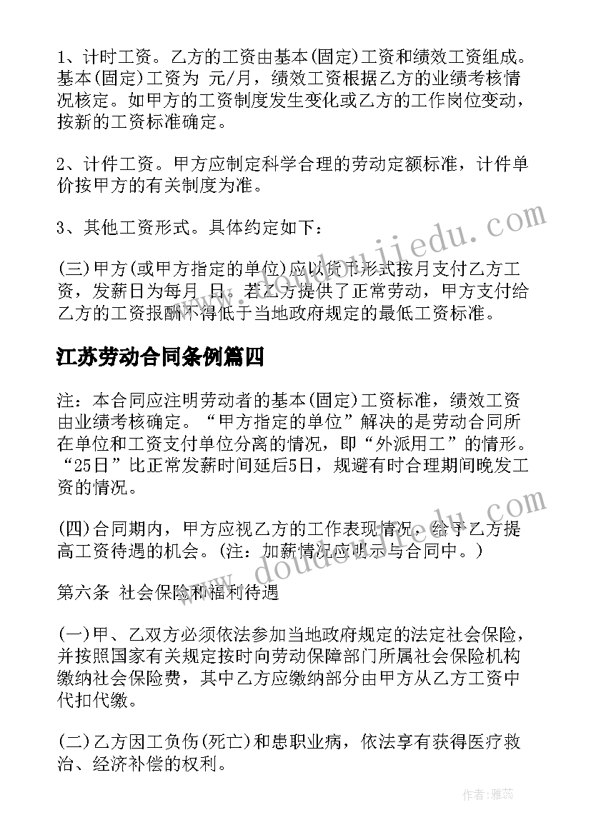 最新江苏劳动合同条例(优质6篇)