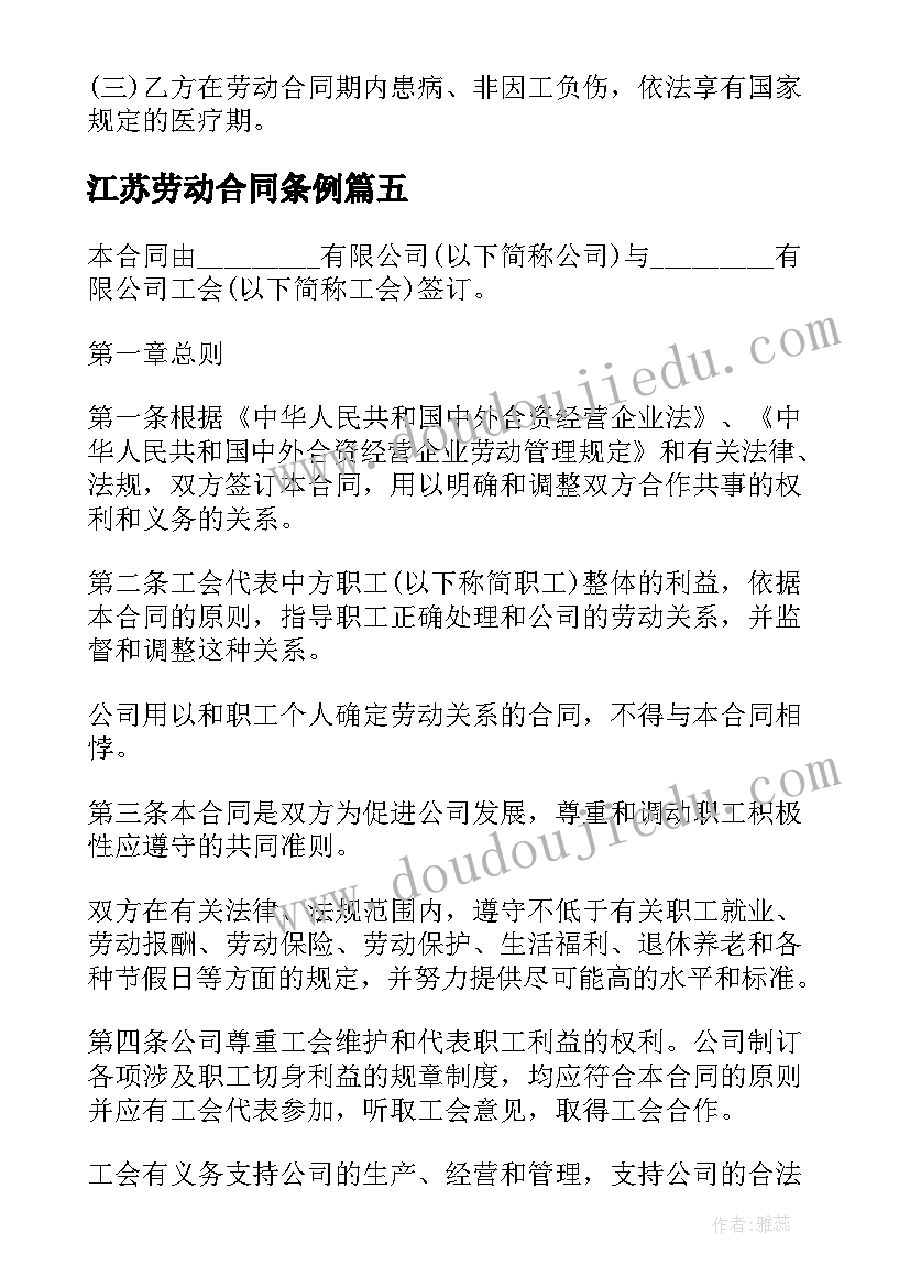 最新江苏劳动合同条例(优质6篇)