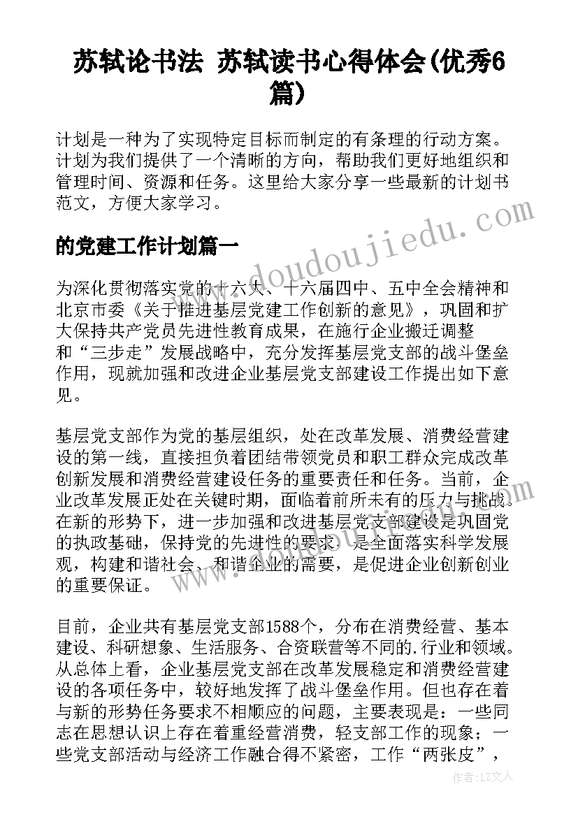 苏轼论书法 苏轼读书心得体会(优秀6篇)