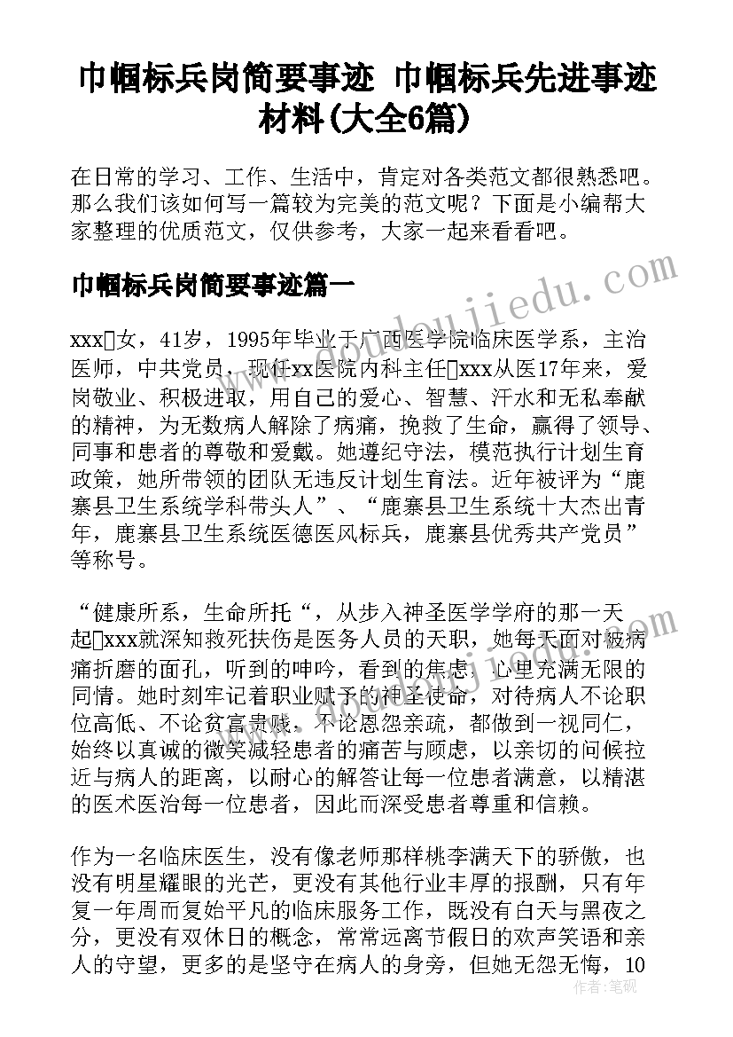 巾帼标兵岗简要事迹 巾帼标兵先进事迹材料(大全6篇)