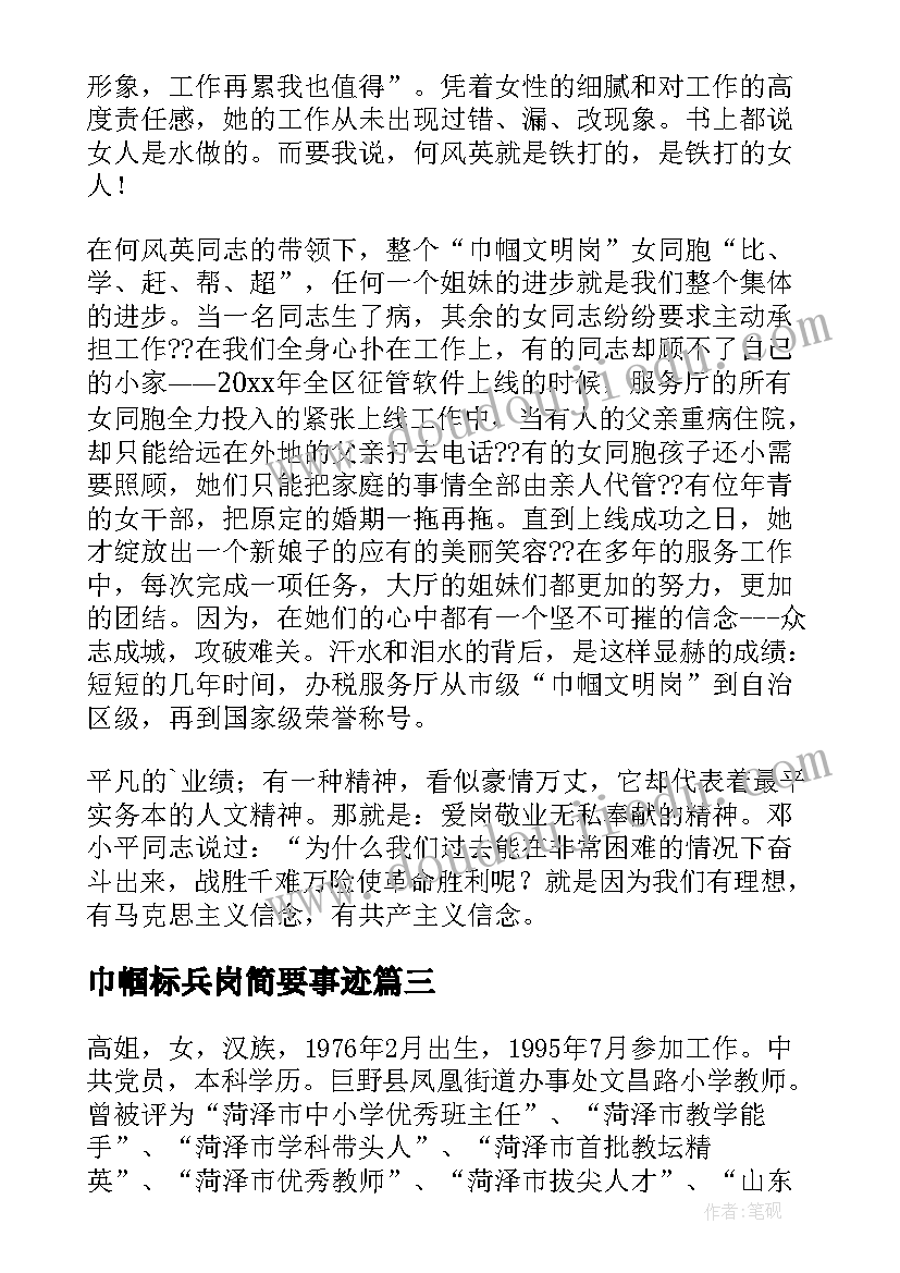 巾帼标兵岗简要事迹 巾帼标兵先进事迹材料(大全6篇)