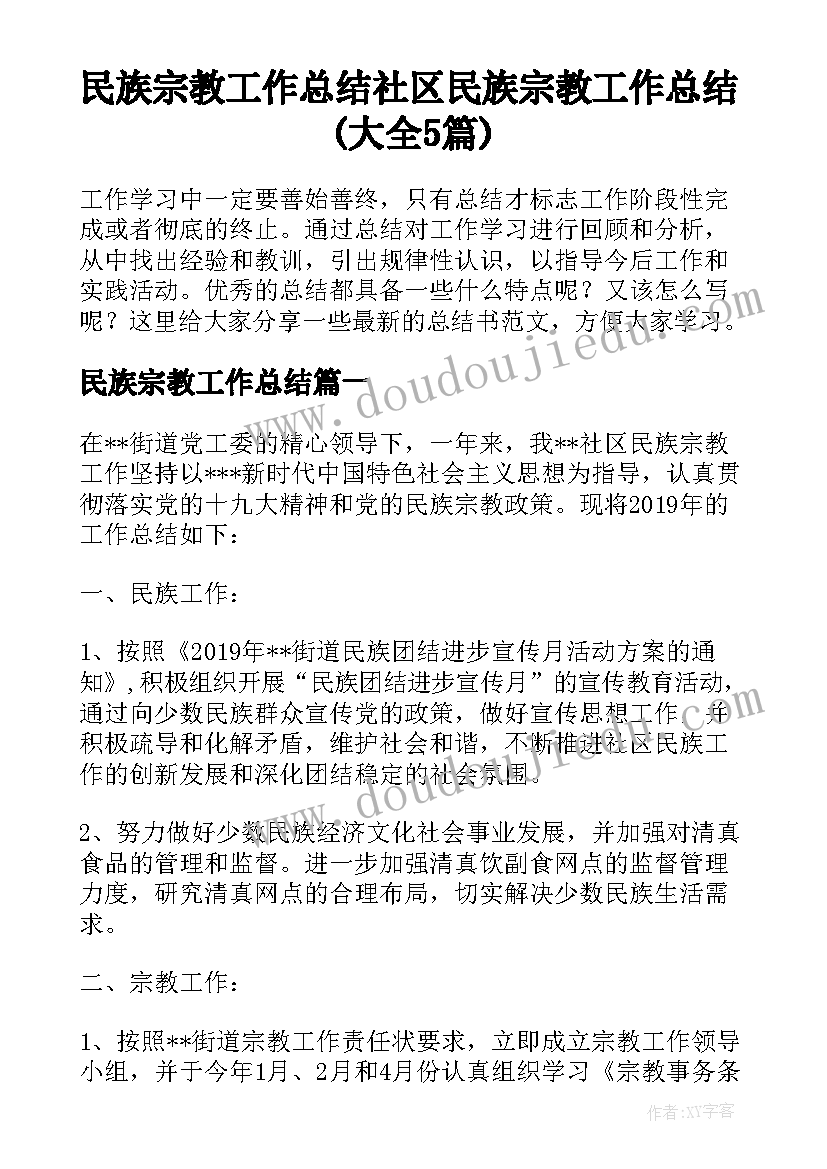 民族宗教工作总结 社区民族宗教工作总结(大全5篇)