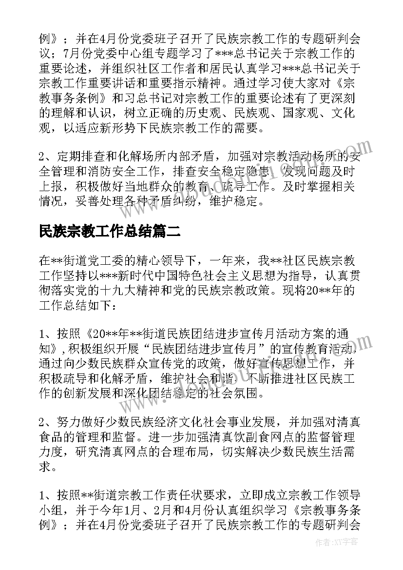 民族宗教工作总结 社区民族宗教工作总结(大全5篇)