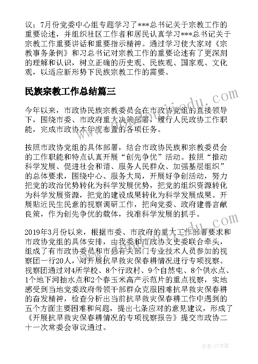 民族宗教工作总结 社区民族宗教工作总结(大全5篇)