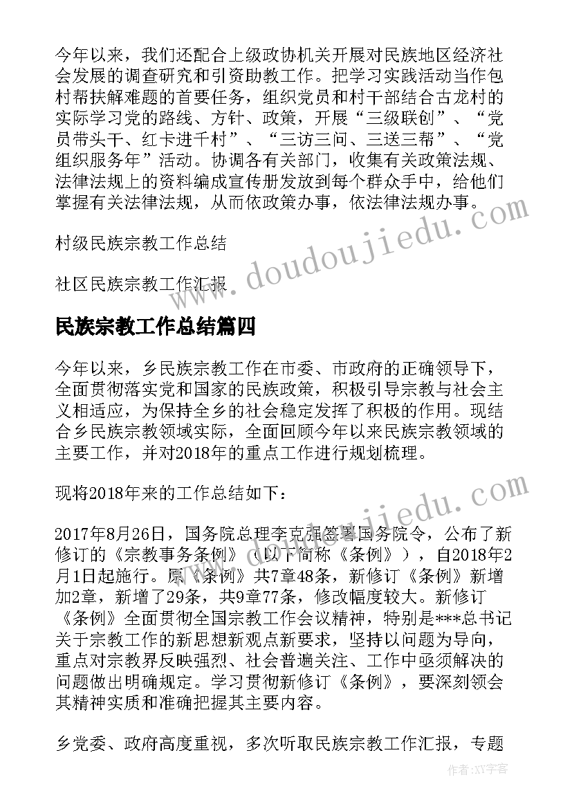 民族宗教工作总结 社区民族宗教工作总结(大全5篇)