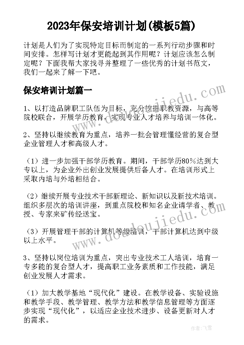 2023年保安培训计划(模板5篇)