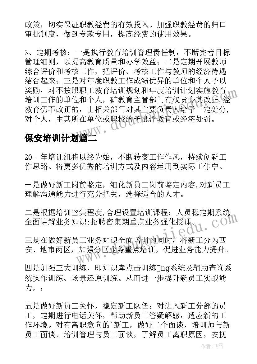 2023年保安培训计划(模板5篇)