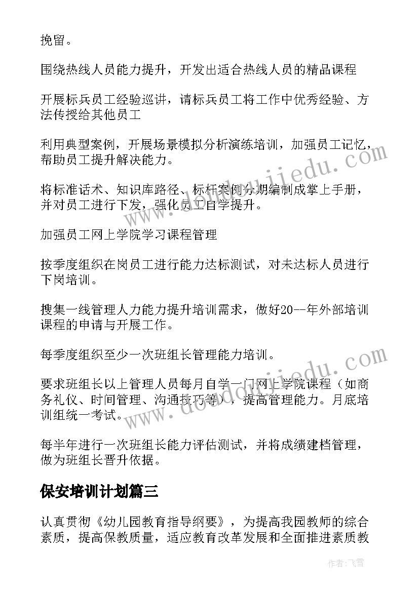 2023年保安培训计划(模板5篇)