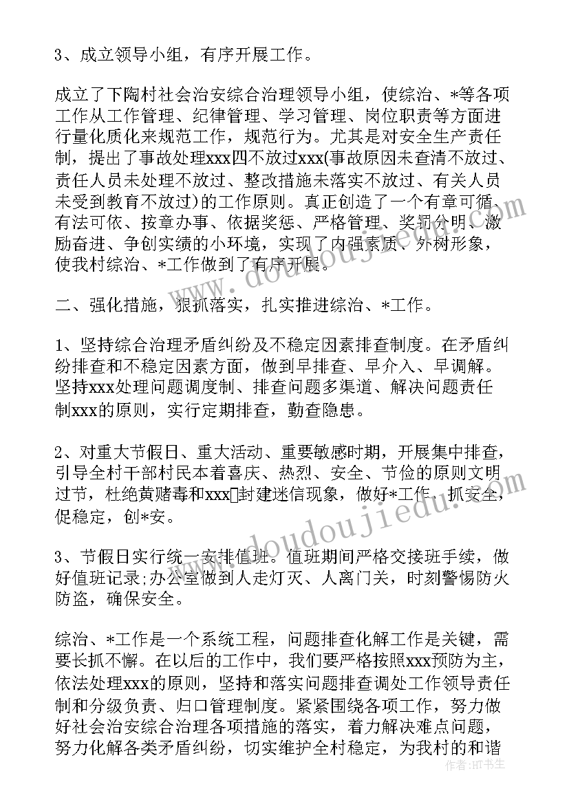 调研农村综治工作计划方案(精选5篇)