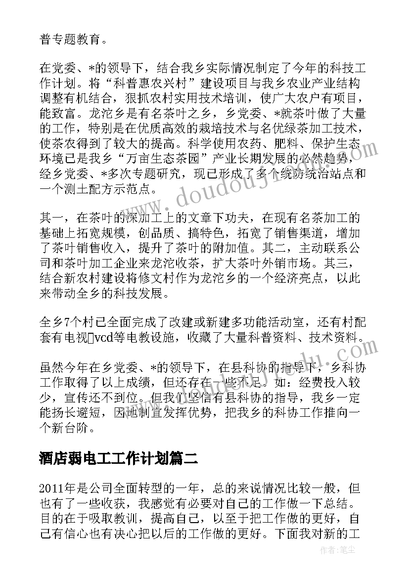 最新酒店弱电工工作计划(大全5篇)