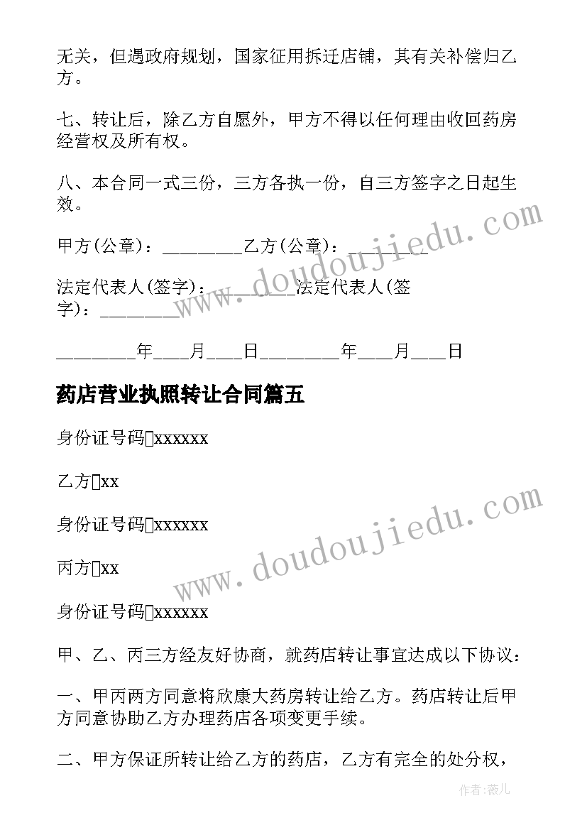 药店营业执照转让合同(模板9篇)