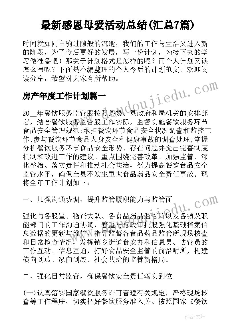 最新感恩母爱活动总结(汇总7篇)