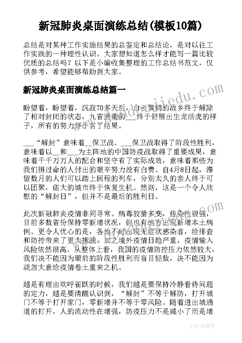 新冠肺炎桌面演练总结(模板10篇)