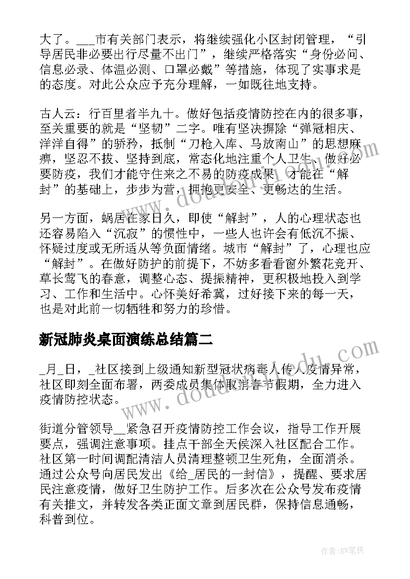 新冠肺炎桌面演练总结(模板10篇)