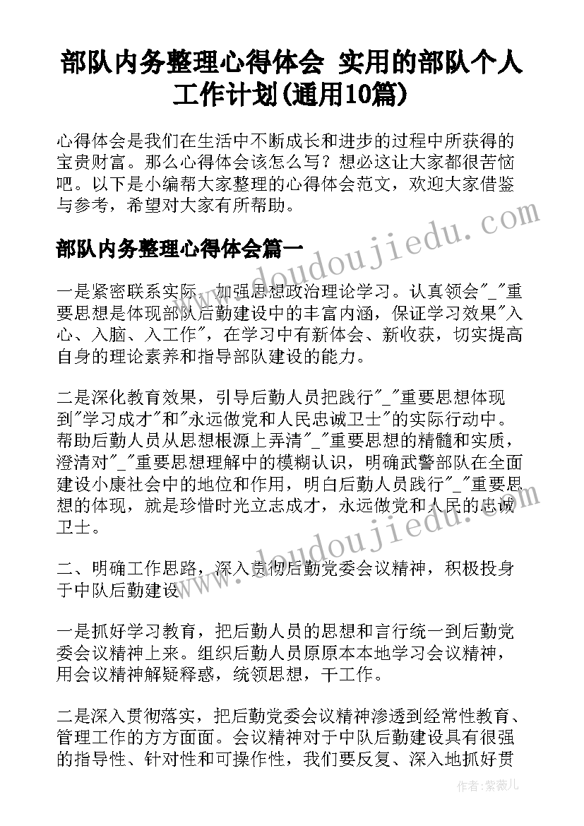 部队内务整理心得体会 实用的部队个人工作计划(通用10篇)