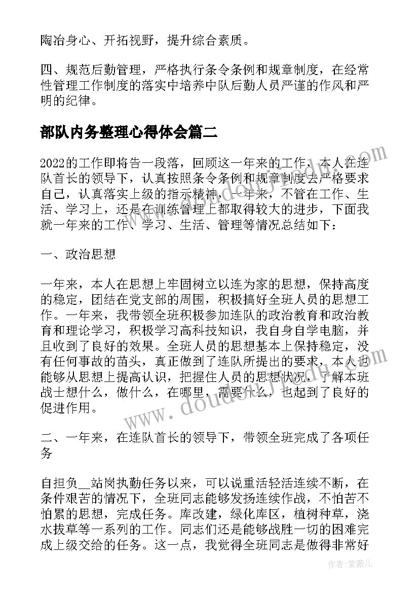 部队内务整理心得体会 实用的部队个人工作计划(通用10篇)